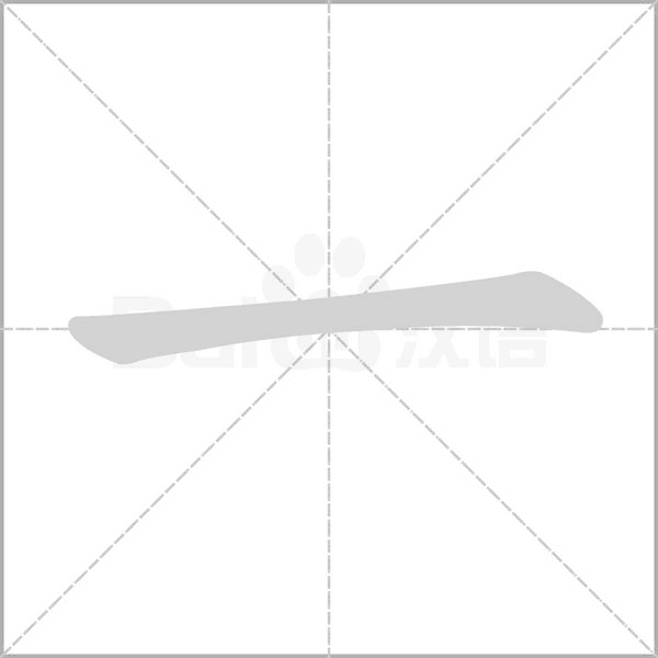 笔顺动画