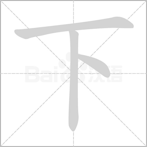 笔顺动画