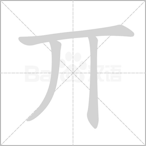 笔顺动画