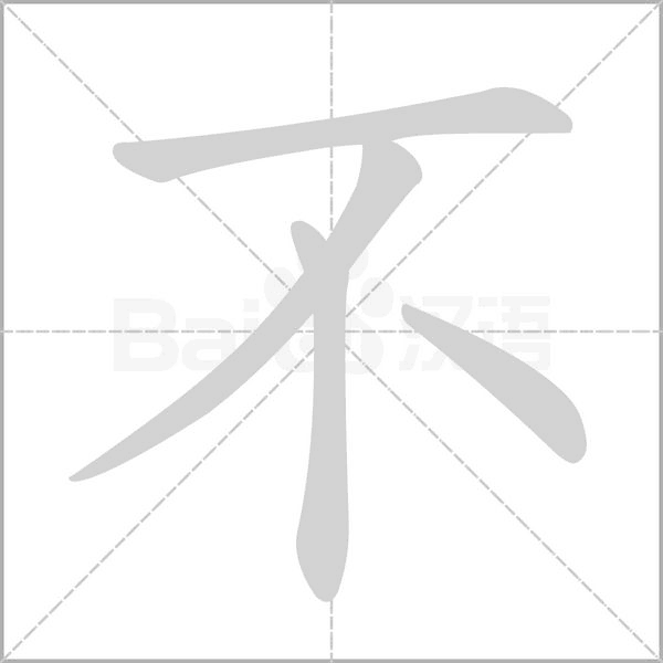 笔顺动画