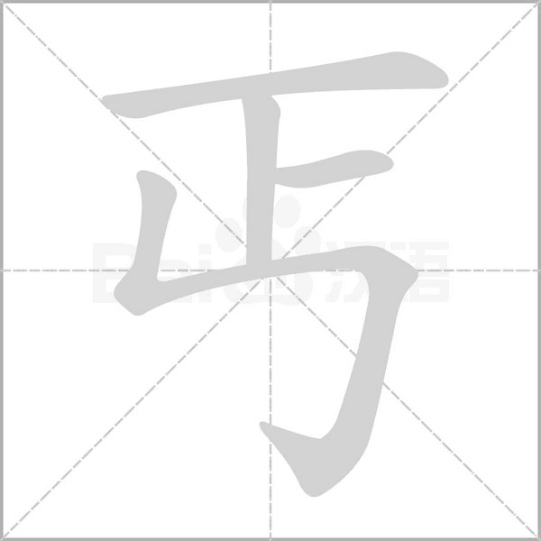 笔顺动画