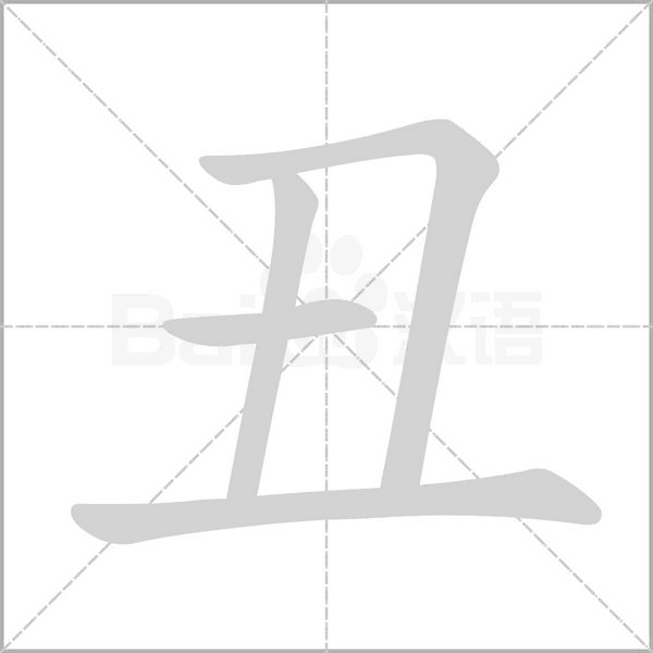 笔顺动画