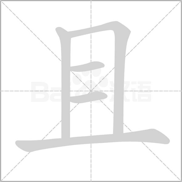 笔顺动画