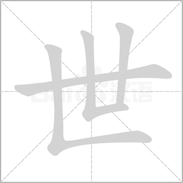 笔顺动画