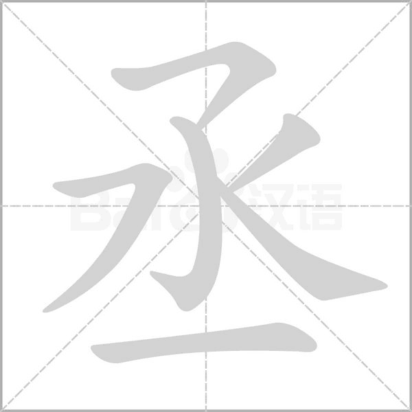 笔顺动画
