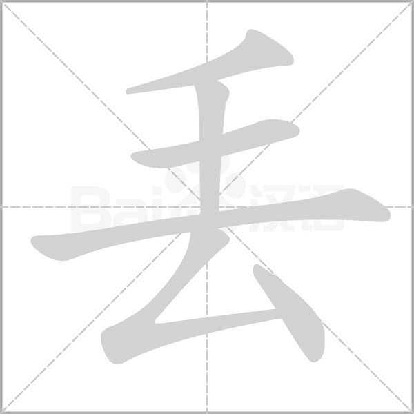 笔顺动画