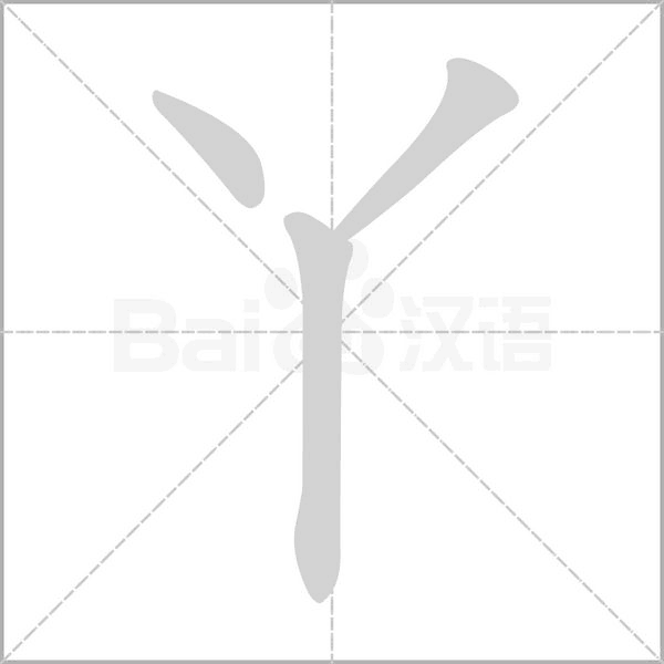 笔顺动画