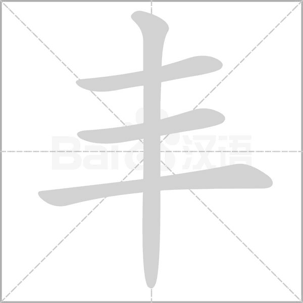 笔顺动画