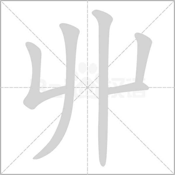 笔顺动画
