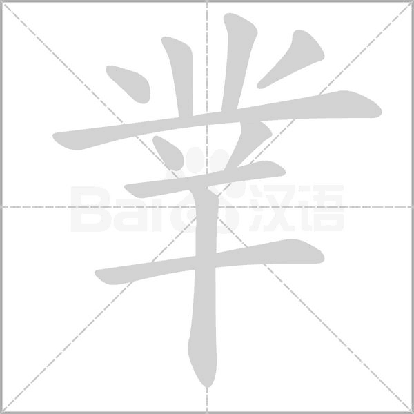 笔顺动画