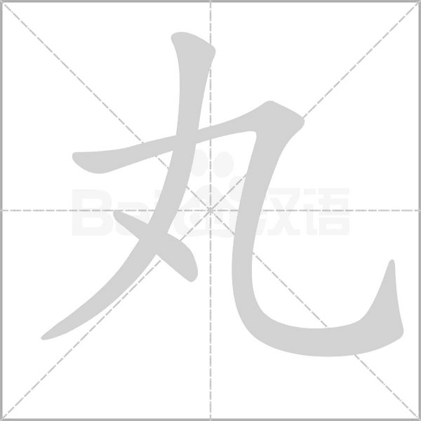 笔顺动画