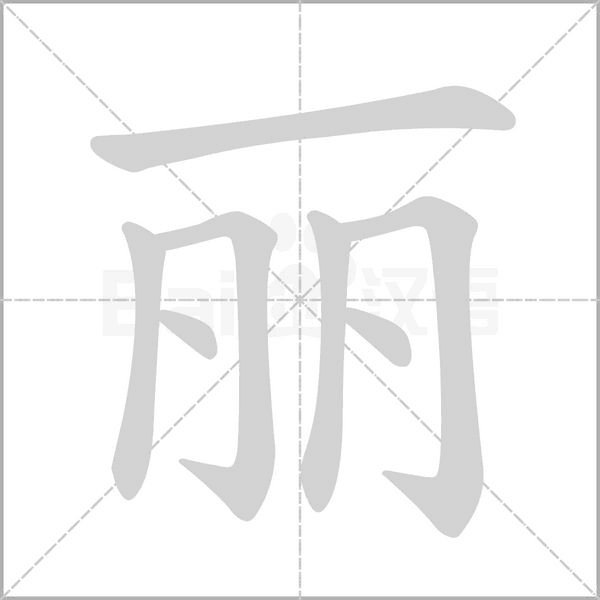 笔顺动画