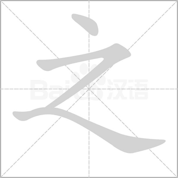 笔顺动画