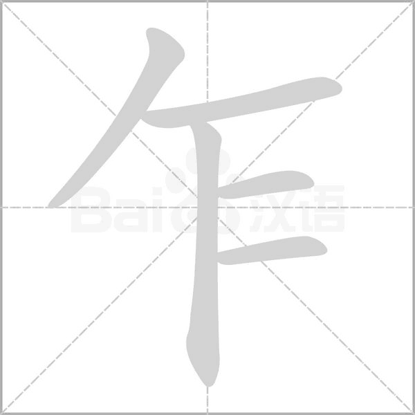 笔顺动画