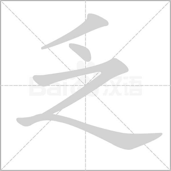 笔顺动画