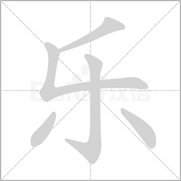 笔顺动画