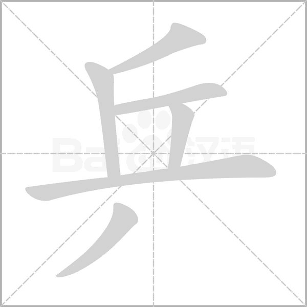 笔顺动画