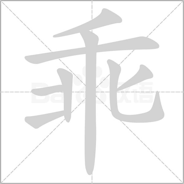 笔顺动画