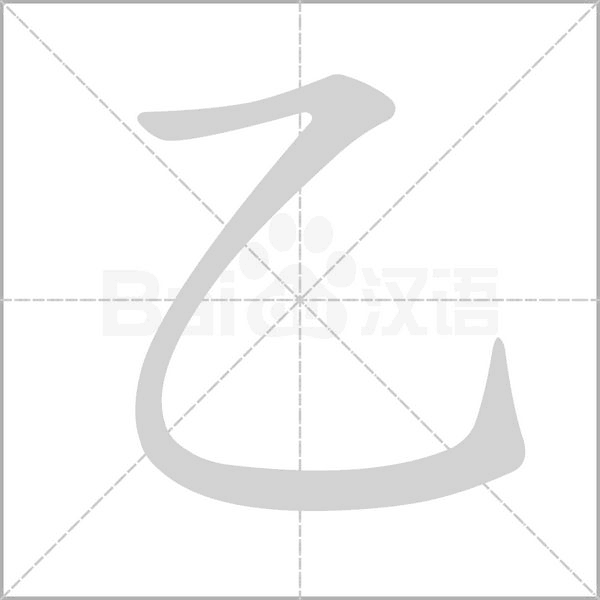 笔顺动画