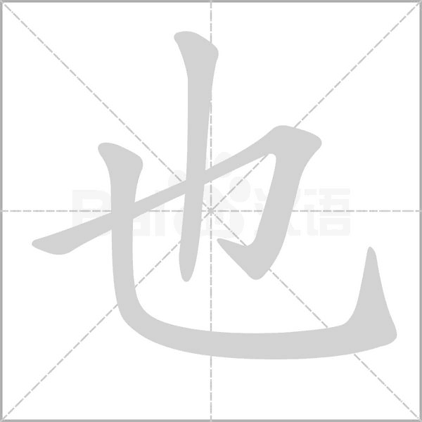 笔顺动画