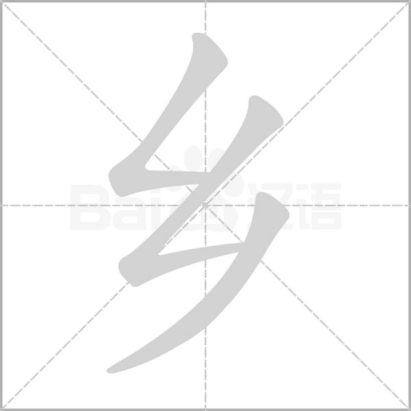 笔顺动画
