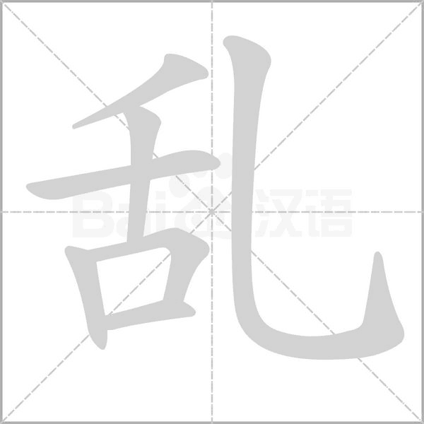 笔顺动画