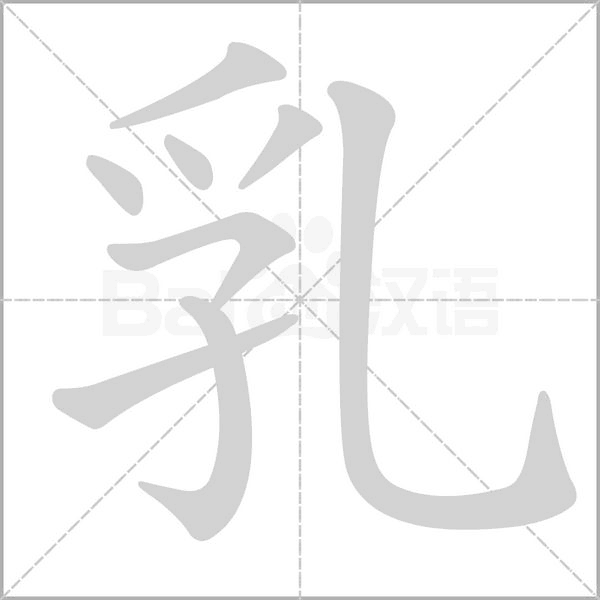 笔顺动画