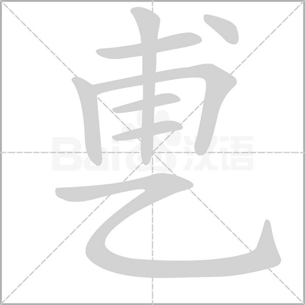 笔顺动画
