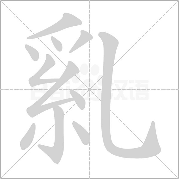 笔顺动画