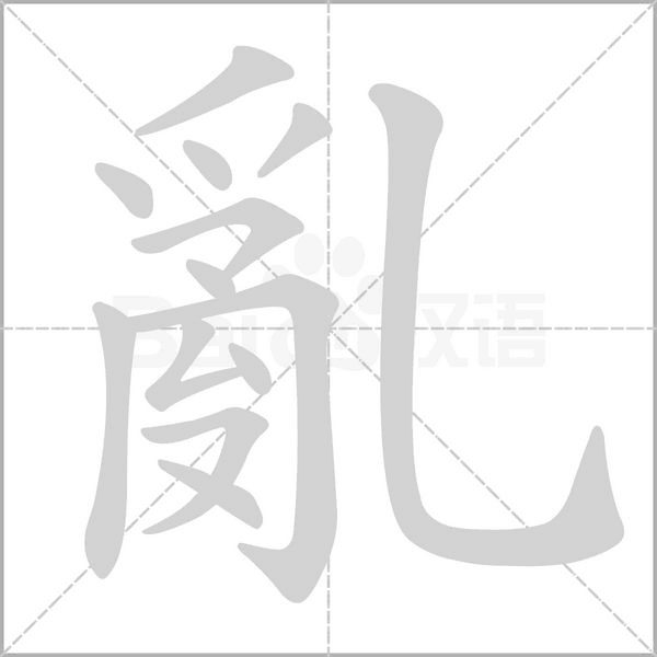 笔顺动画