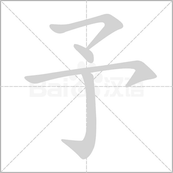 笔顺动画