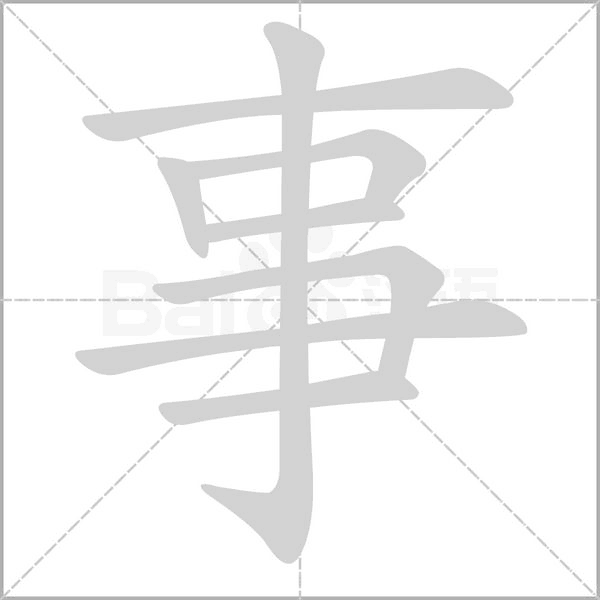 笔顺动画