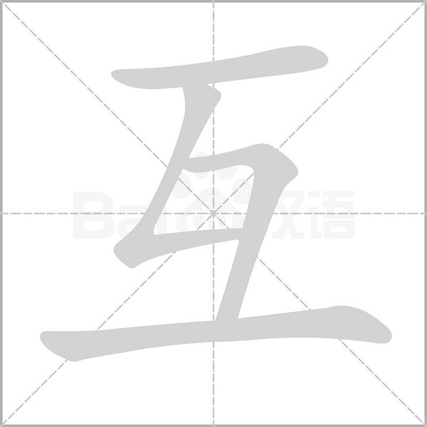 笔顺动画