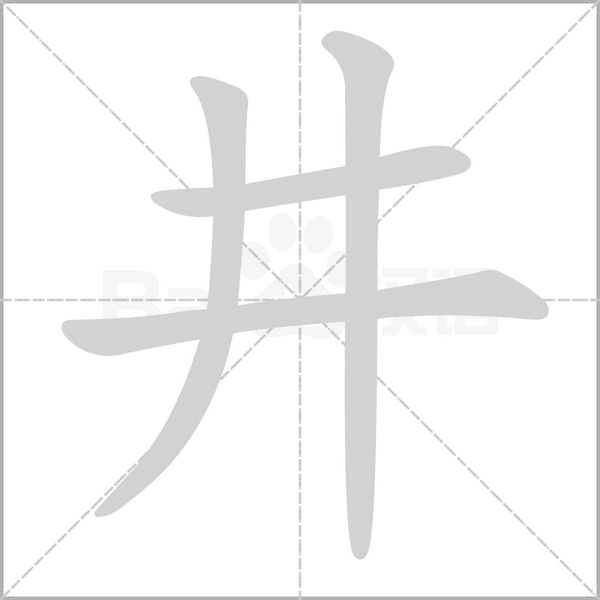 笔顺动画