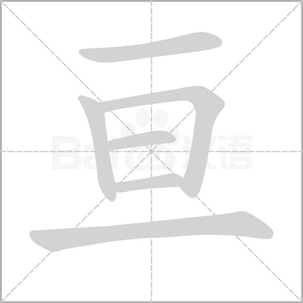 笔顺动画