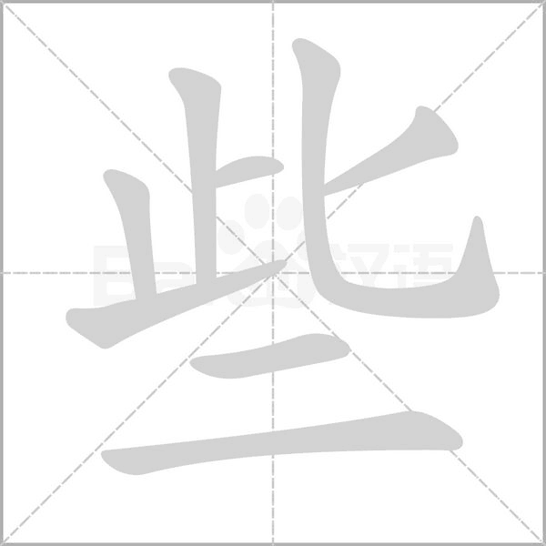 笔顺动画