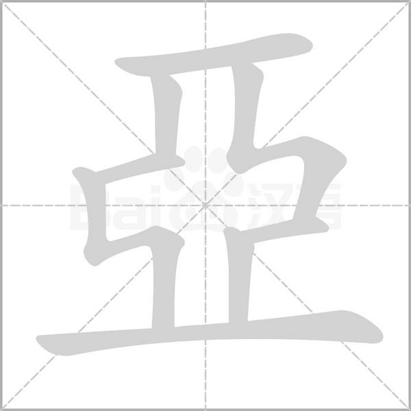 笔顺动画