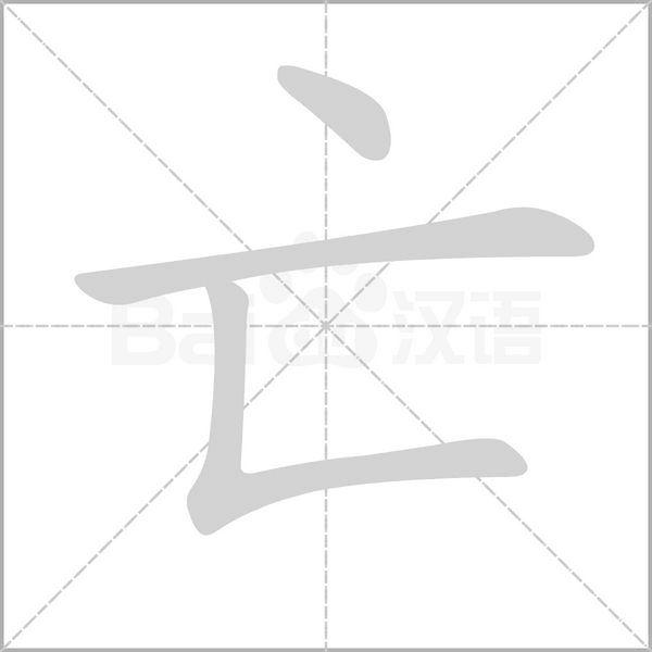 笔顺动画