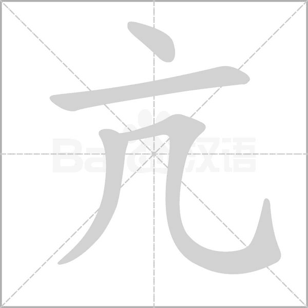 笔顺动画