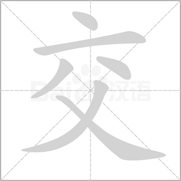 笔顺动画