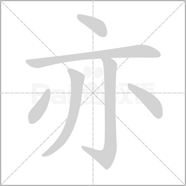 笔顺动画