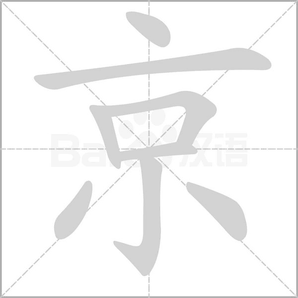 笔顺动画