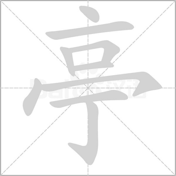 笔顺动画