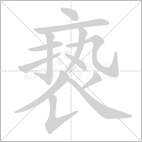 笔顺动画