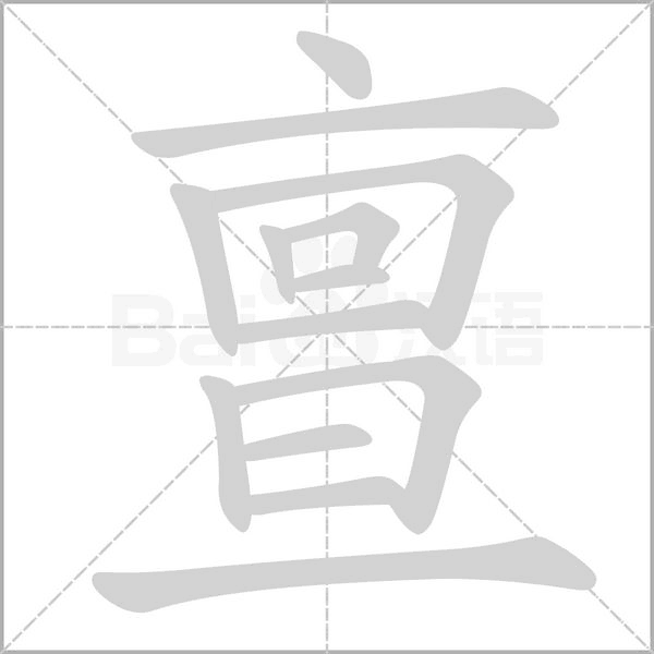 笔顺动画