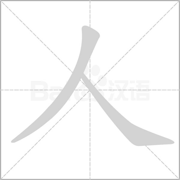 笔顺动画