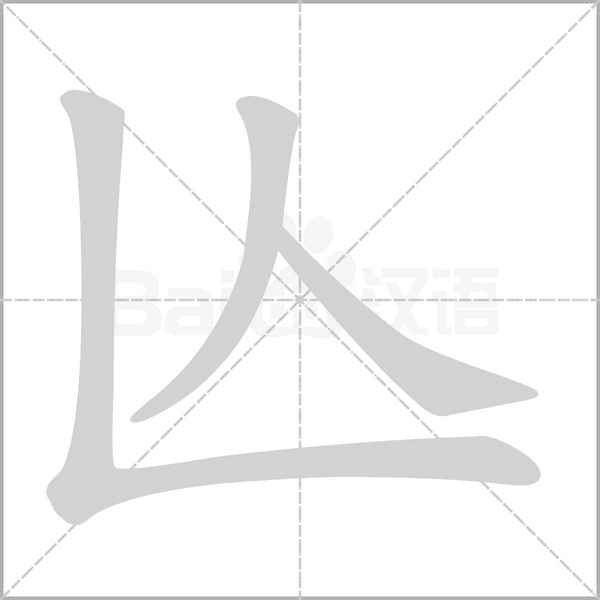 笔顺动画