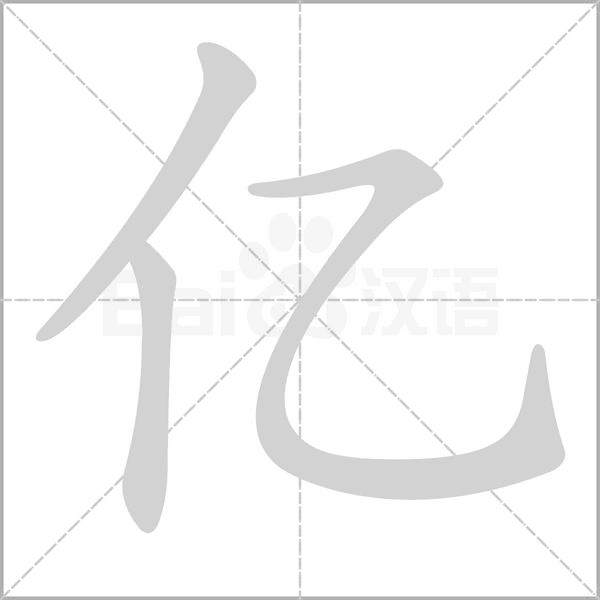 笔顺动画