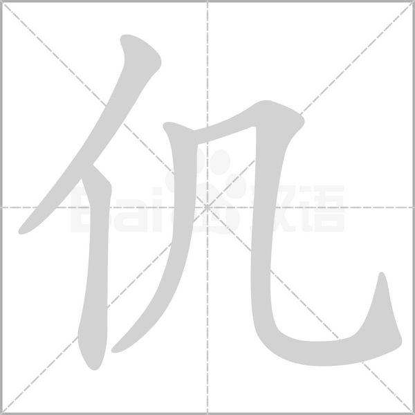 笔顺动画
