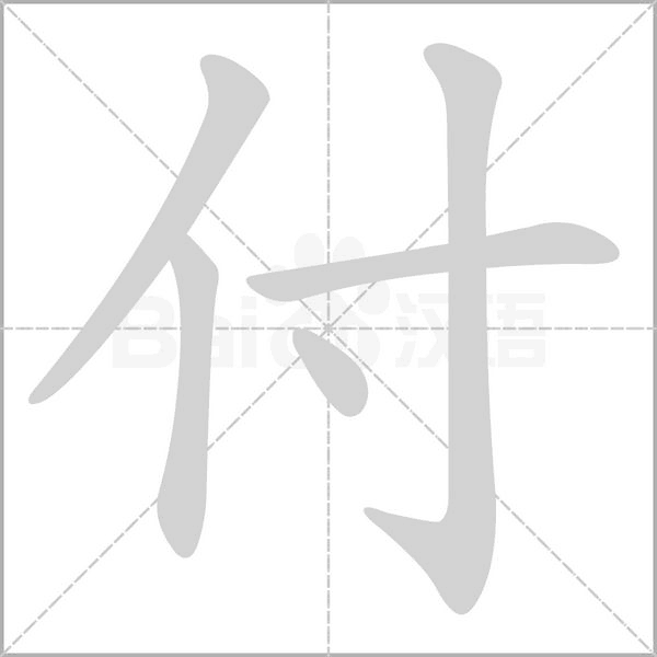 笔顺动画